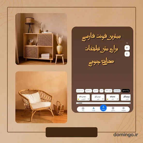 بهترین فونت فارسی برای متن تبلیغات صنایع چوبی